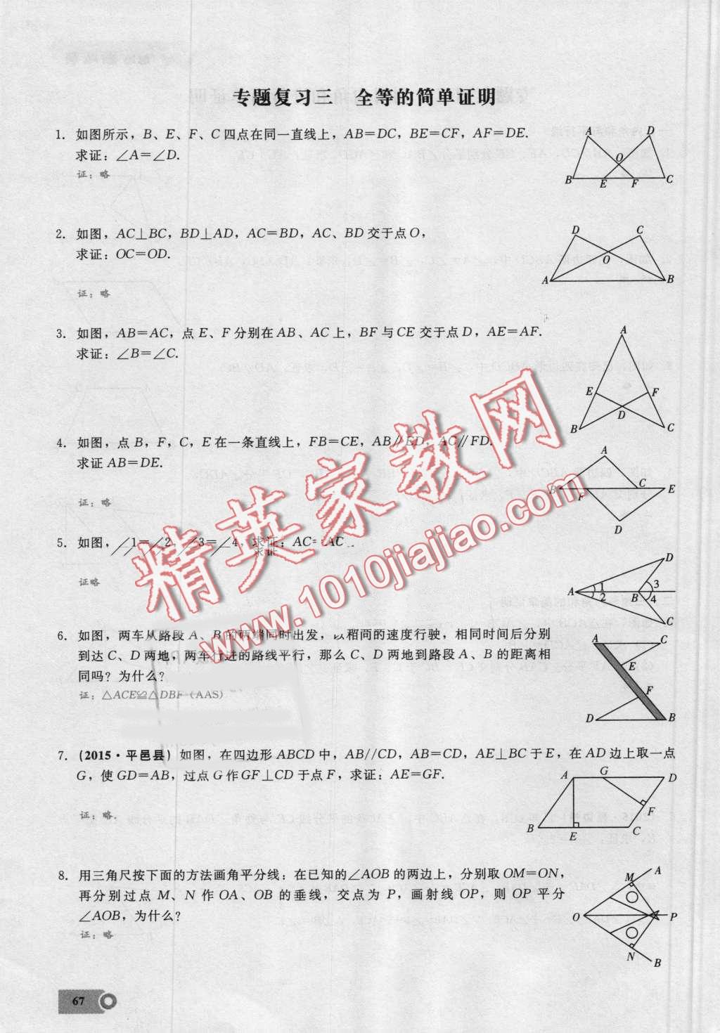 2016年思維新觀察八年級(jí)數(shù)學(xué)上冊(cè)人教版 第67頁