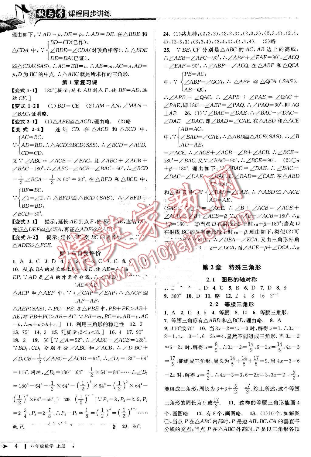 2016年教與學(xué)課程同步講練八年級(jí)數(shù)學(xué)上冊(cè)浙教版 第4頁(yè)