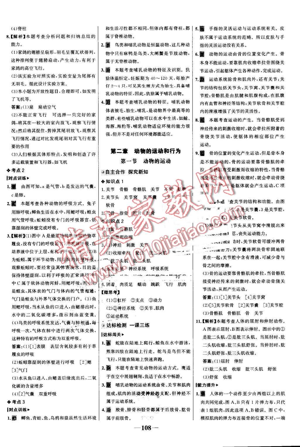 2016年世紀金榜金榜學(xué)案八年級生物上冊人教版 第8頁