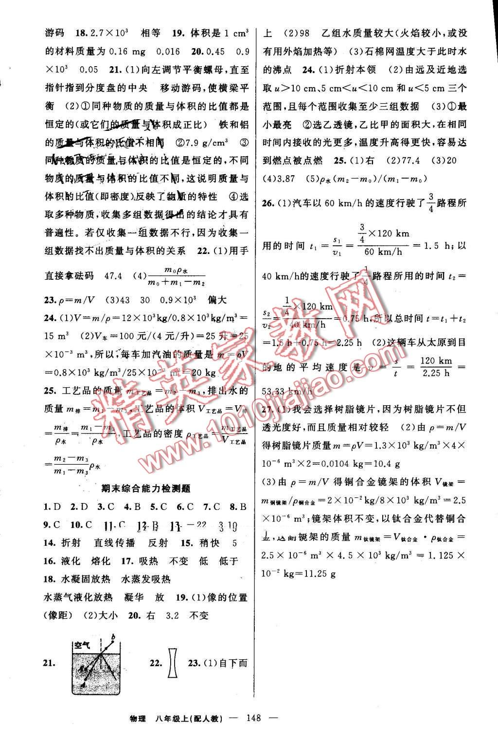 2016年黃岡金牌之路練闖考八年級物理上冊人教版 第16頁