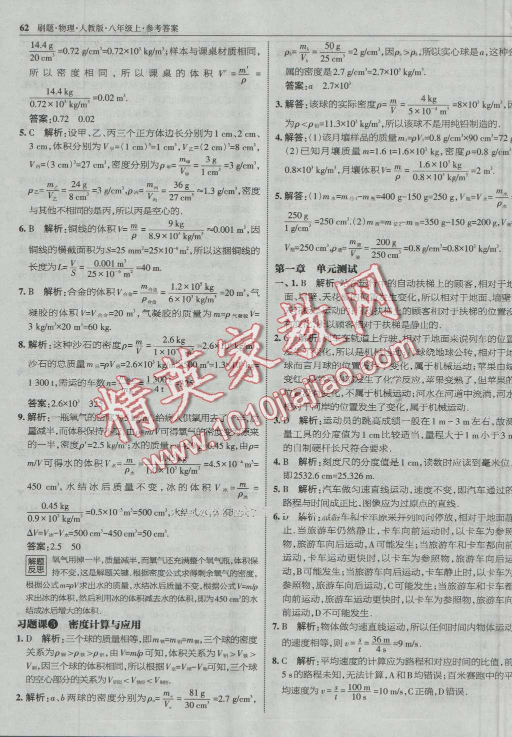 2016年北大綠卡刷題八年級(jí)物理上冊(cè)人教版 第29頁(yè)