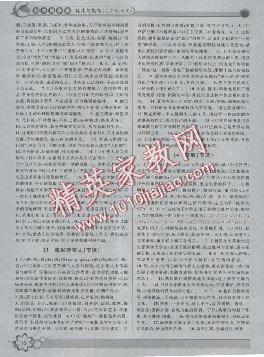 2016年初中新學案優化與提高九年級語文全一冊 第18頁