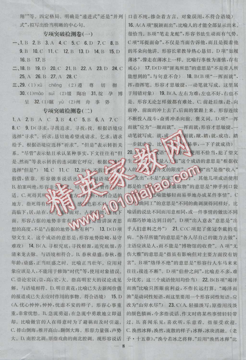 2016年新教材完全考卷八年級(jí)語文上冊(cè)人教版 第8頁