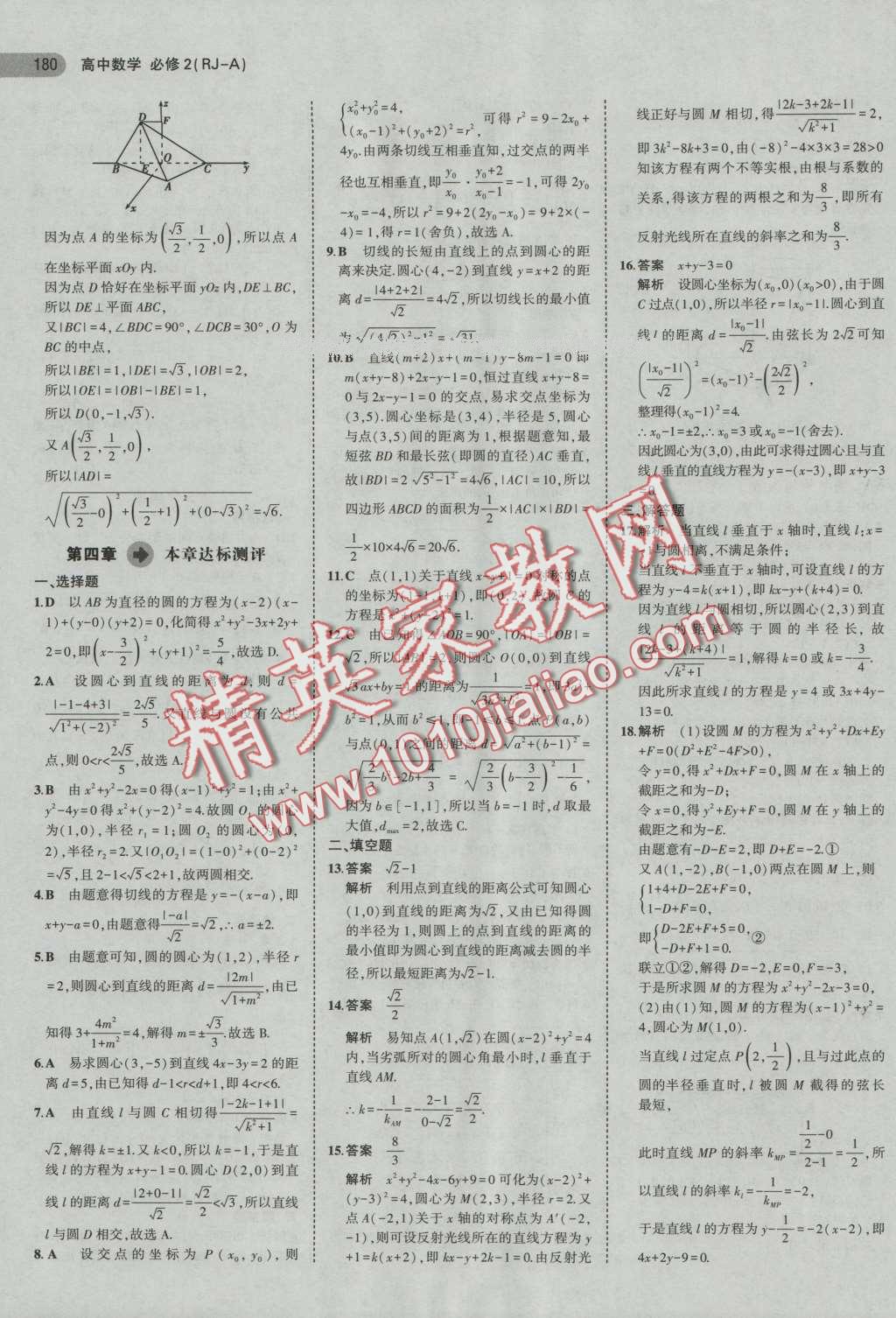 5年高考3年模擬高中數(shù)學(xué)必修2人教A版 第34頁