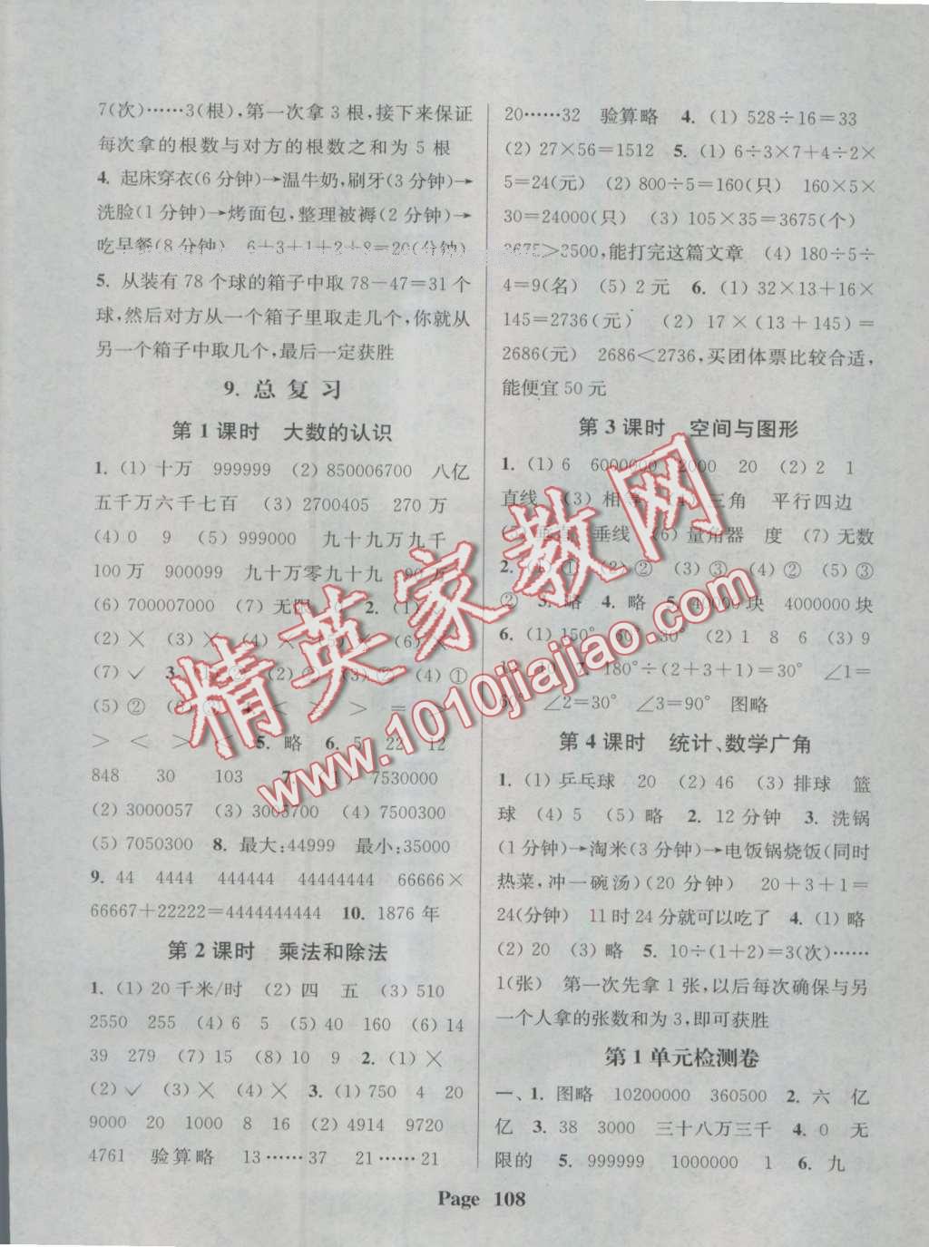 2016年通城學(xué)典課時(shí)新體驗(yàn)四年級(jí)數(shù)學(xué)上冊(cè)人教版 第8頁(yè)