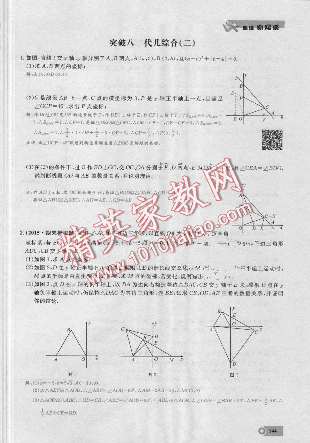 2016年思維新觀察八年級(jí)數(shù)學(xué)上冊人教版 第144頁