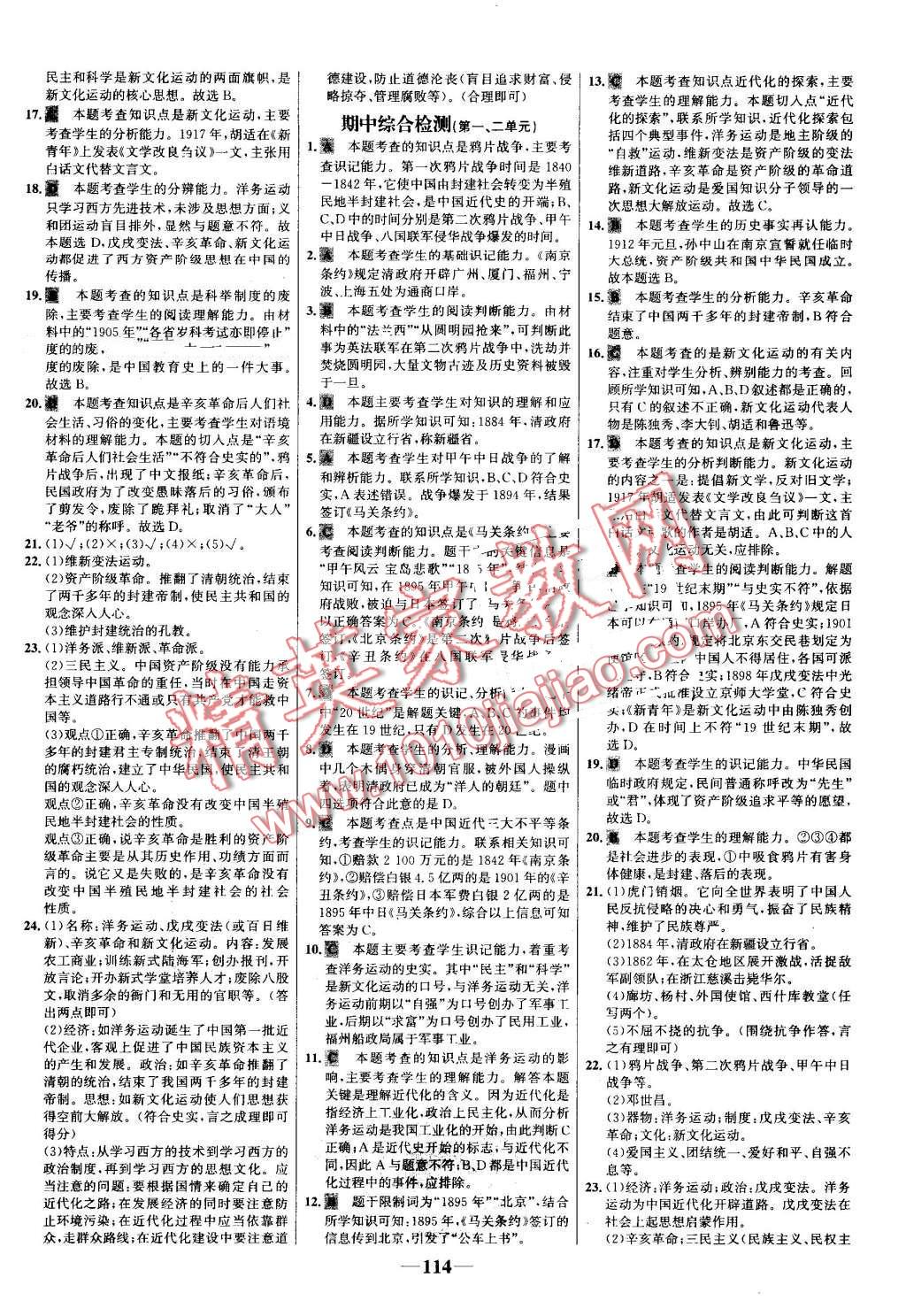 2016年世紀(jì)金榜百練百勝八年級(jí)歷史上冊(cè)北師大版 第12頁