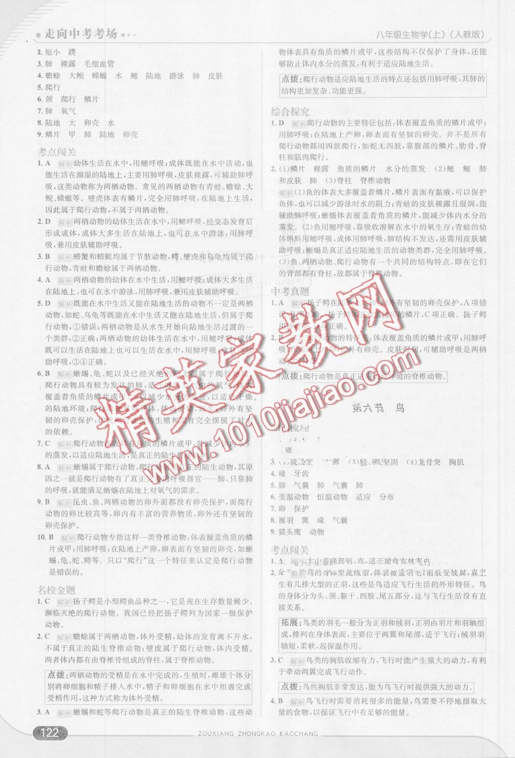 2016年走向中考考場(chǎng)八年級(jí)生物學(xué)上冊(cè)人教版 第4頁(yè)