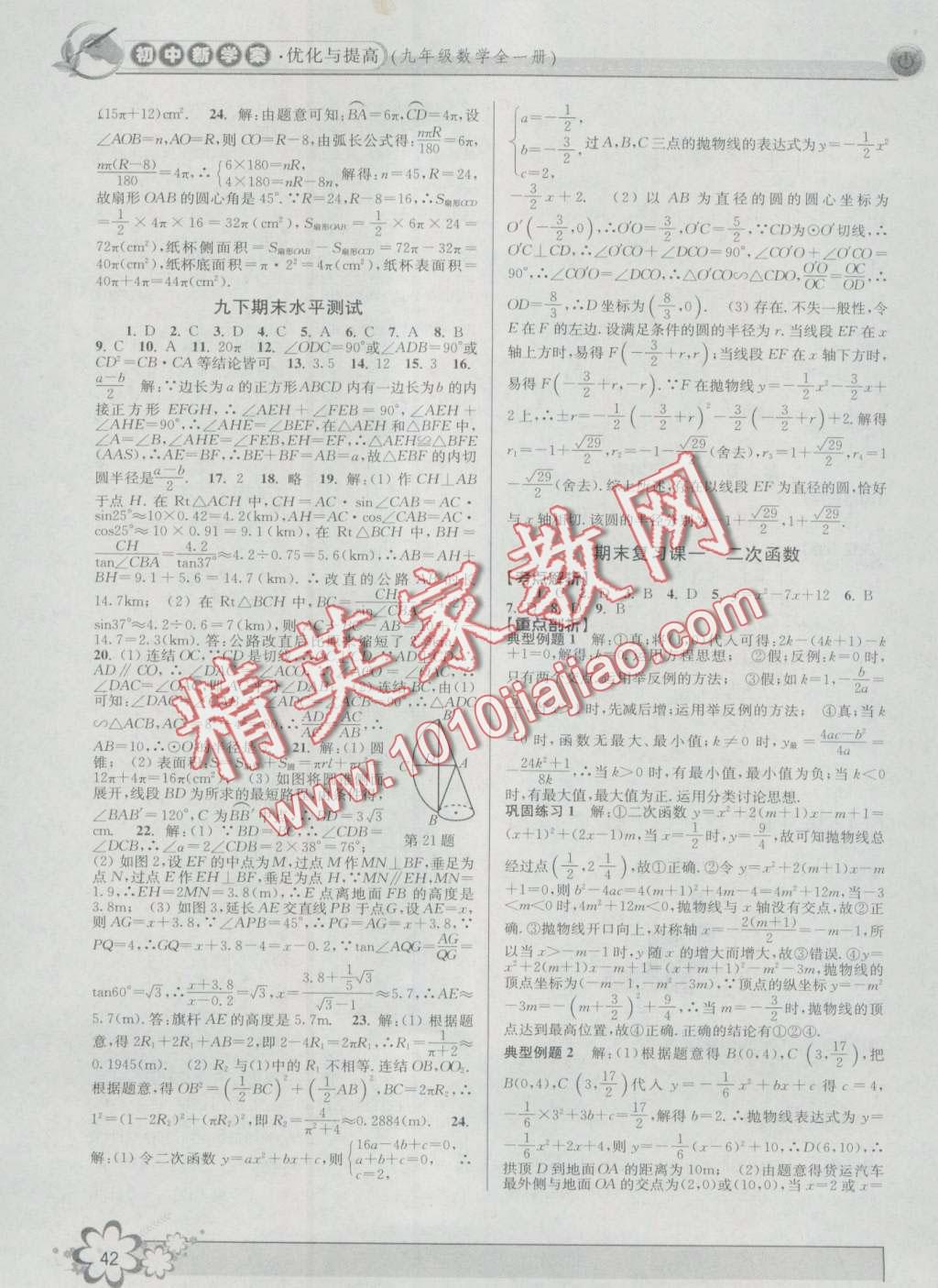 2016年初中新學案優(yōu)化與提高九年級數(shù)學 第42頁