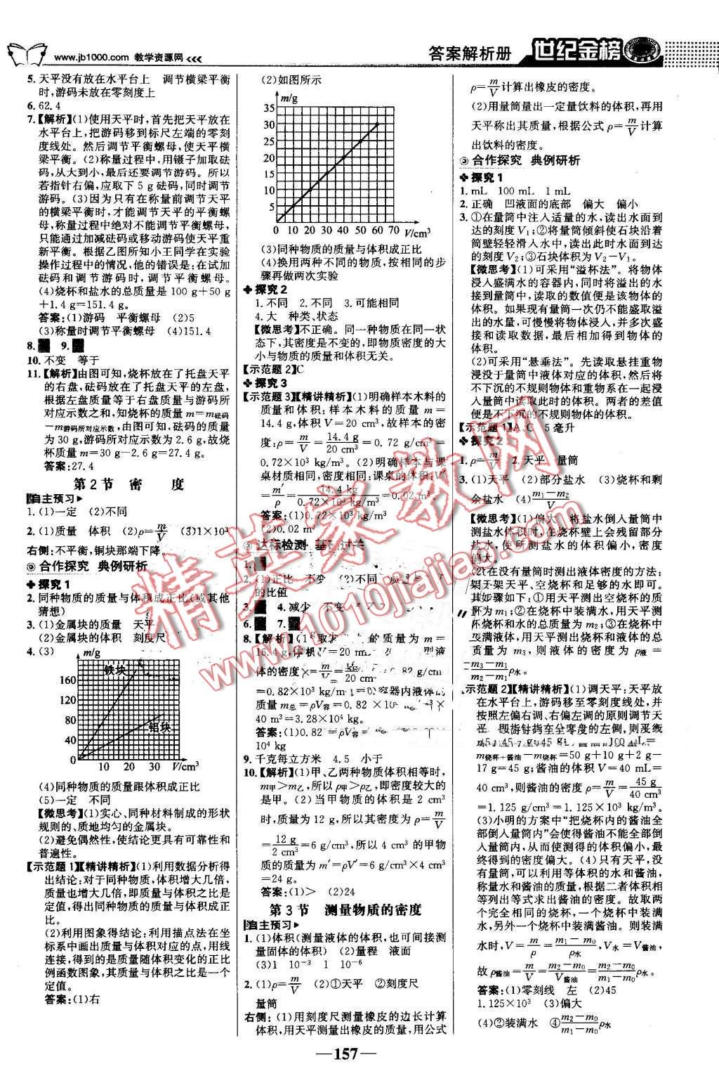 2016年世纪金榜金榜学案八年级物理上册人教版 第10页