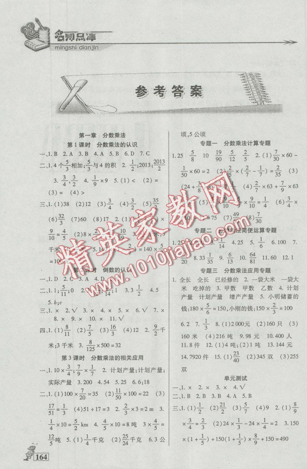 2016年名師點津六年級數(shù)學(xué)上冊 第1頁