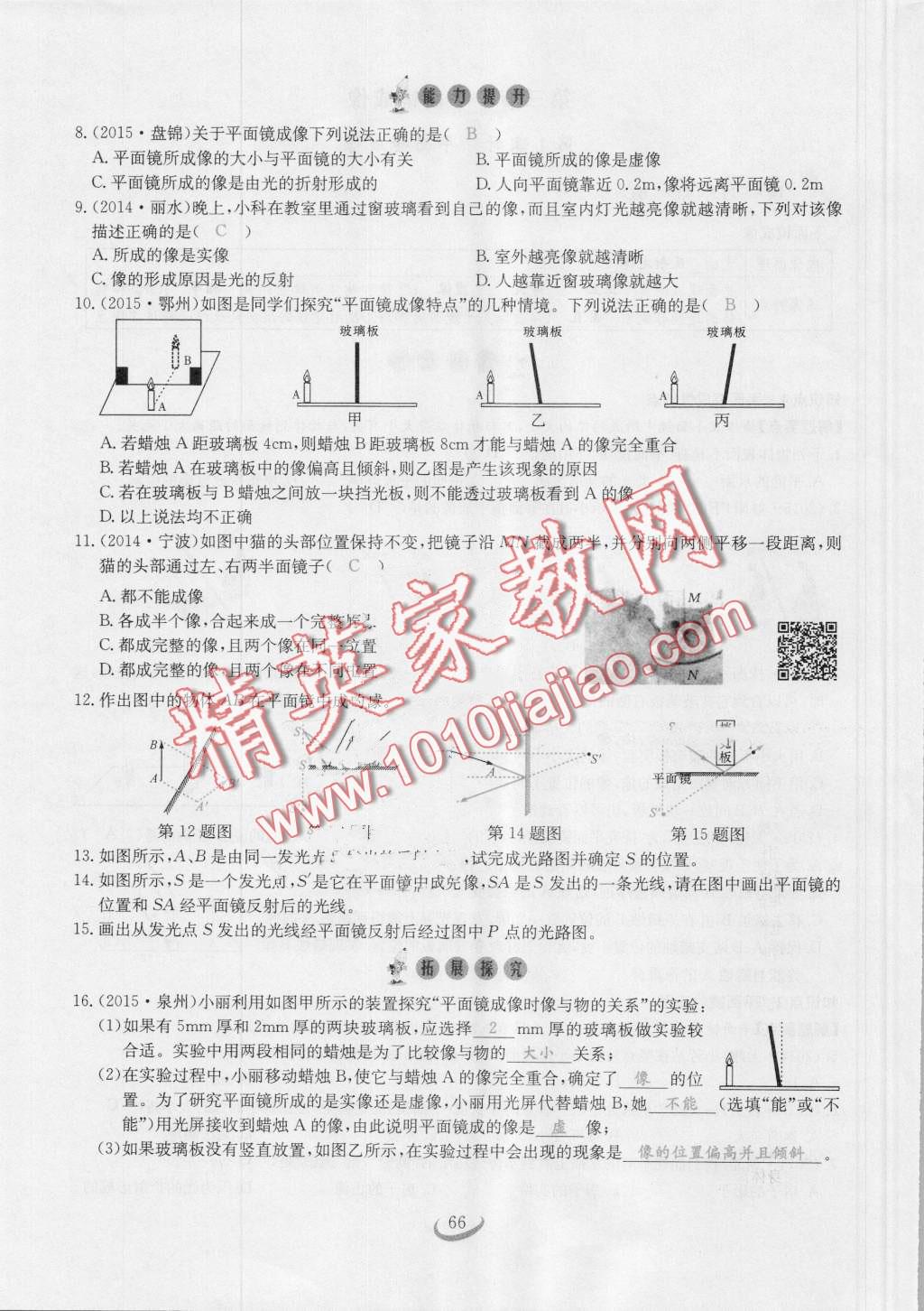 2016年思維新觀察八年級(jí)物理上冊(cè)人教版 第66頁(yè)