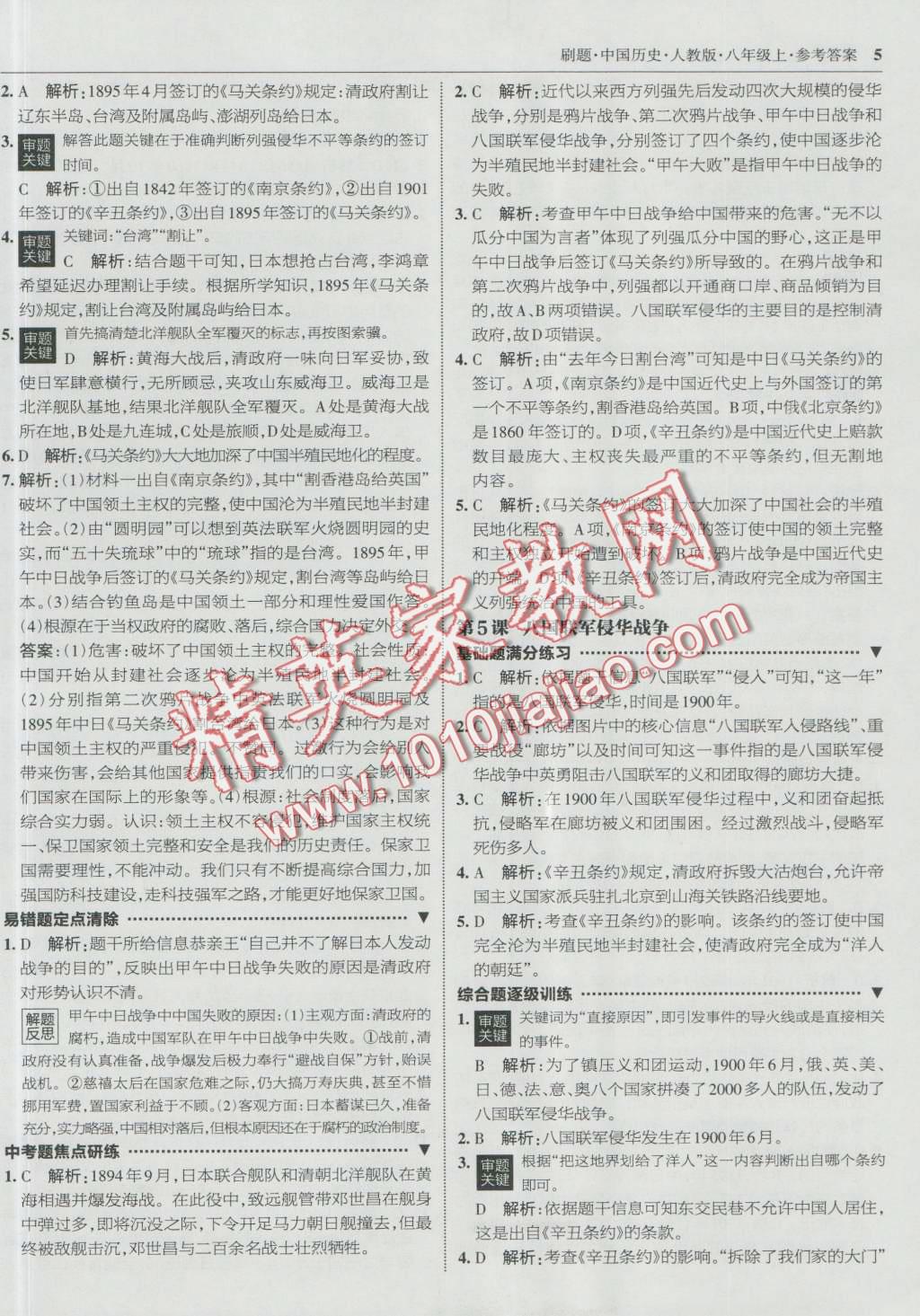 2016年北大绿卡刷题八年级中国历史上册人教版 第4页