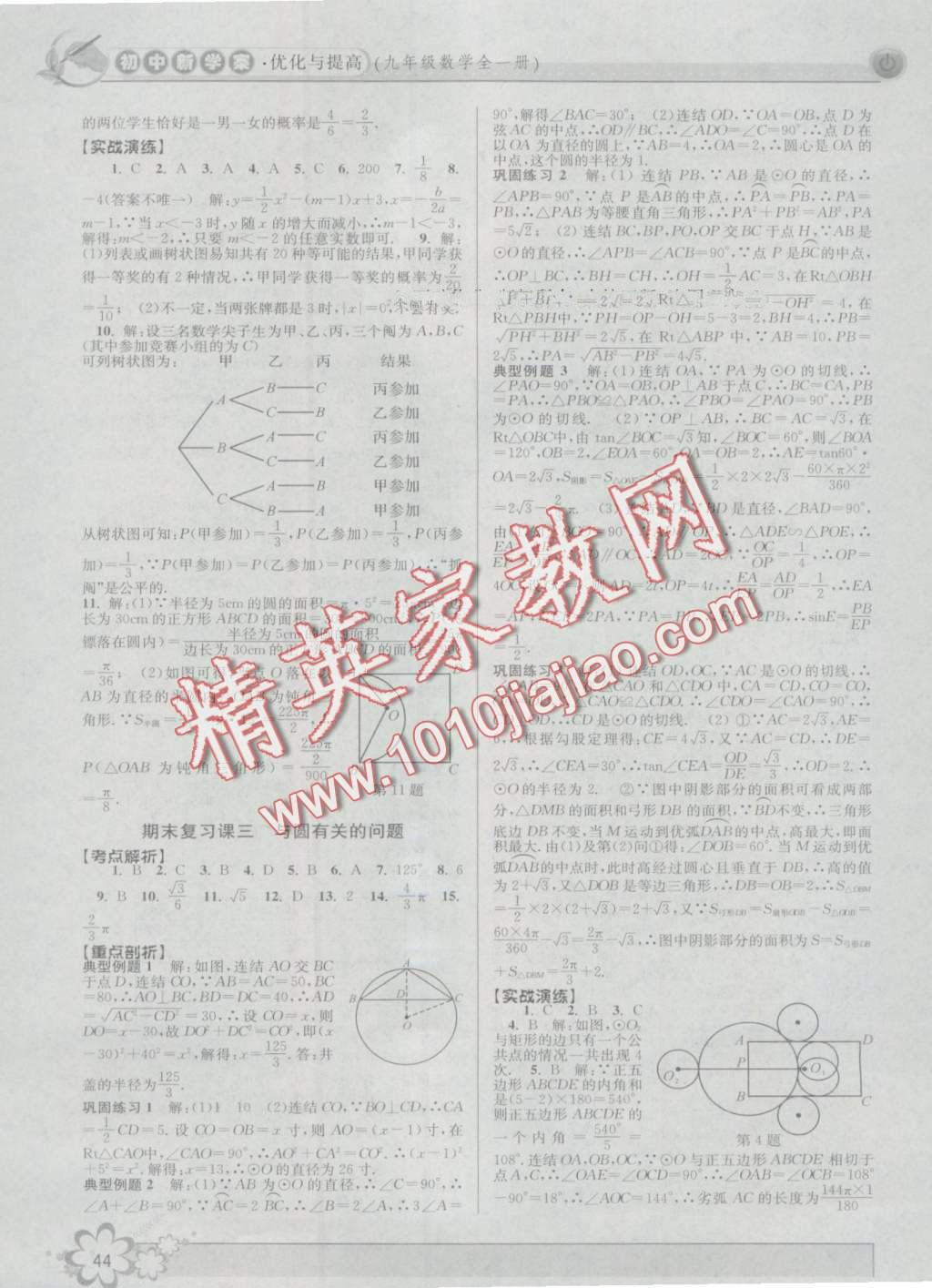 2016年初中新學(xué)案優(yōu)化與提高九年級(jí)數(shù)學(xué) 第44頁(yè)