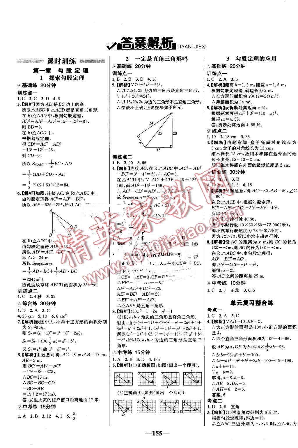 2016年世纪金榜百练百胜八年级数学上册北师大版 第1页