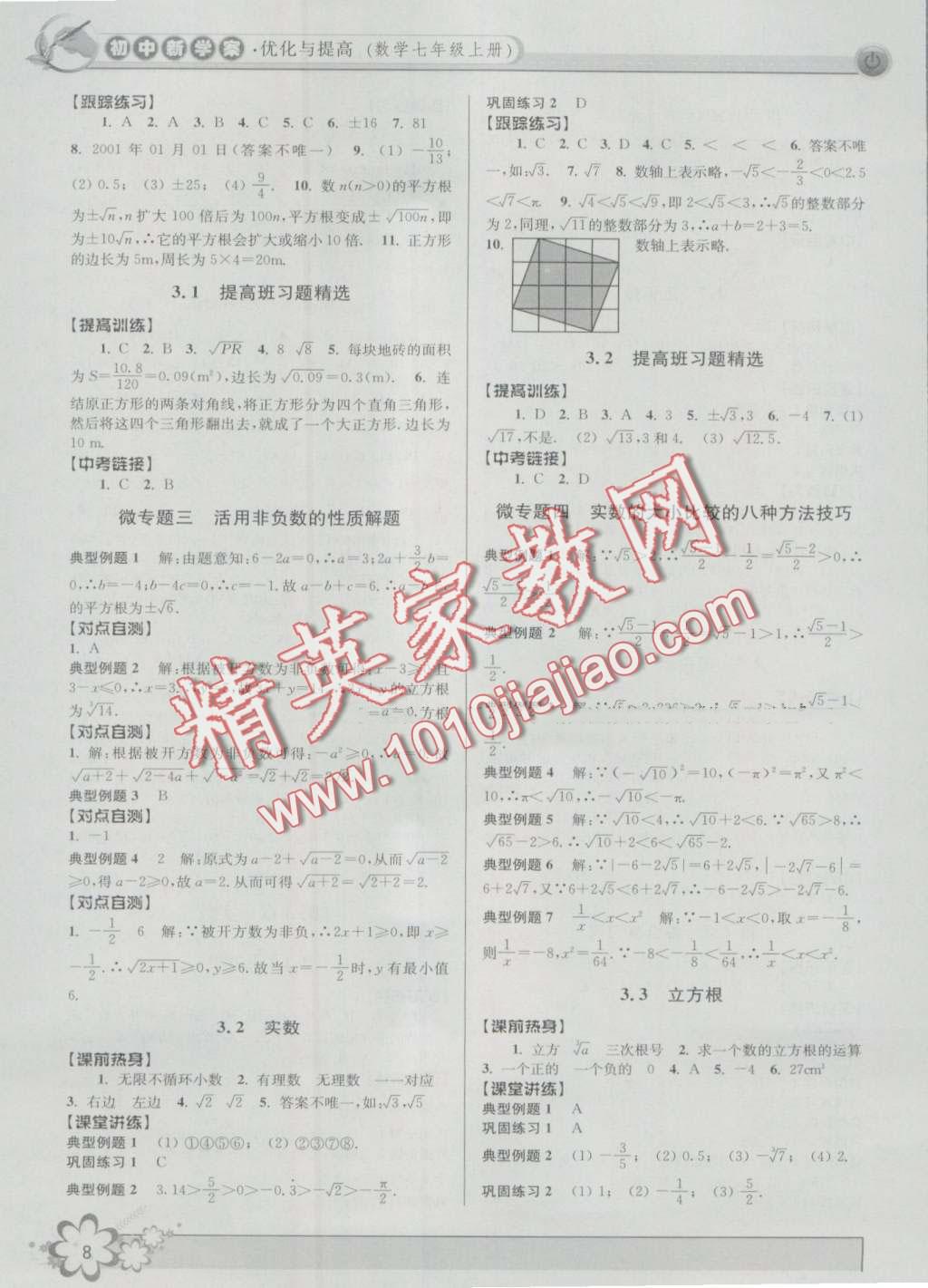 2016年初中新學案優(yōu)化與提高七年級數(shù)學上冊浙教版 第8頁