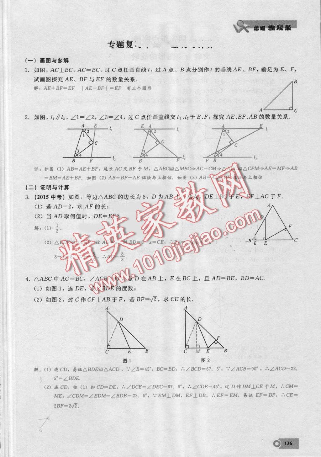 2016年思維新觀察八年級(jí)數(shù)學(xué)上冊(cè)人教版 第136頁(yè)