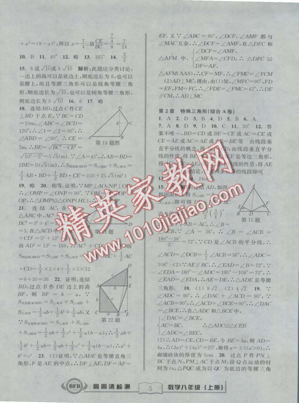 2016年周周清檢測八年級數(shù)學(xué)上冊浙教版 第5頁