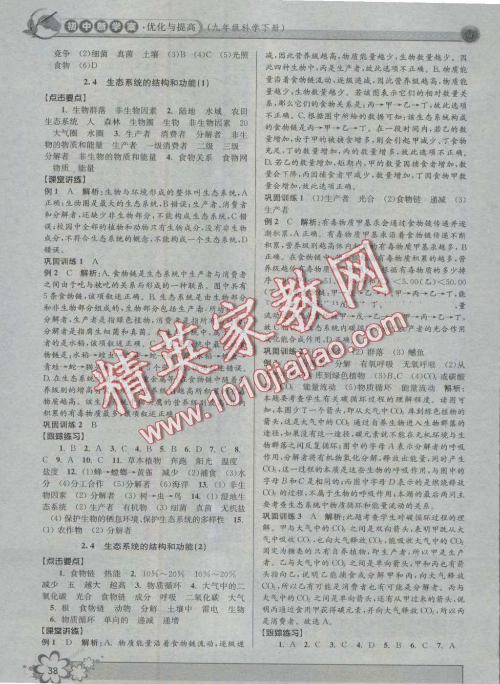 2016年初中新學(xué)案優(yōu)化與提高九年級(jí)科學(xué) 第38頁(yè)