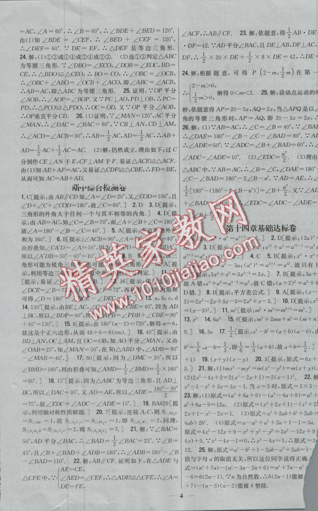 2016年新教材完全考卷八年级数学上册人教版 第4页