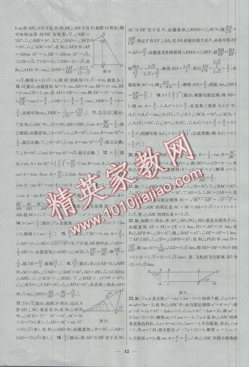 2016年新教材完全考卷九年級數(shù)學(xué)上冊冀教版 第12頁