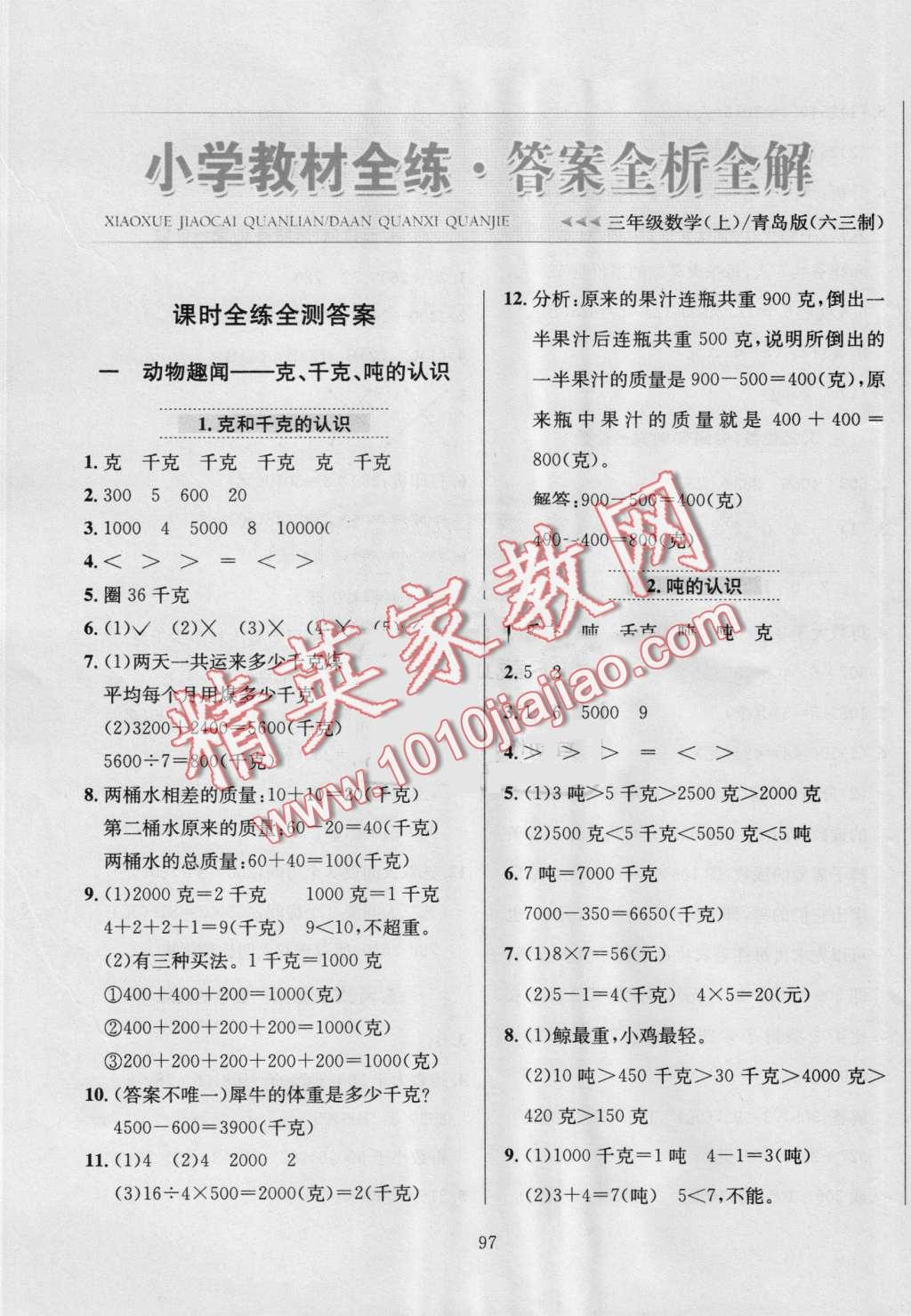 2016年小学教材全练三年级数学上册青岛版 第1页