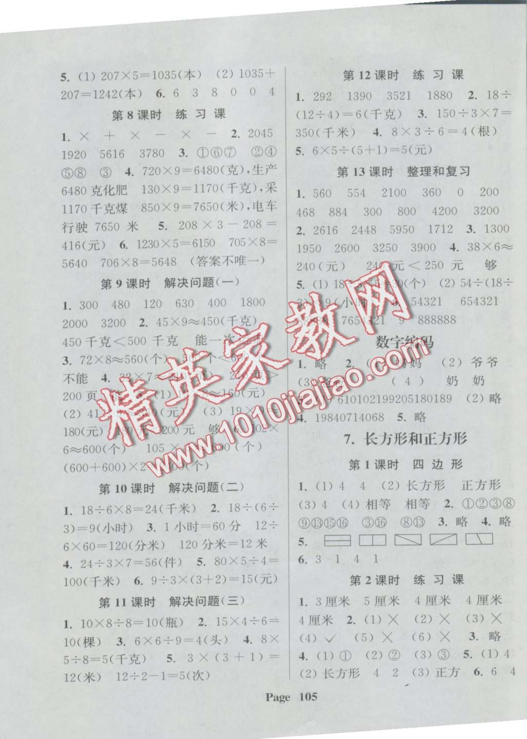 2016年通城學(xué)典課時新體驗三年級數(shù)學(xué)上冊人教版 第5頁