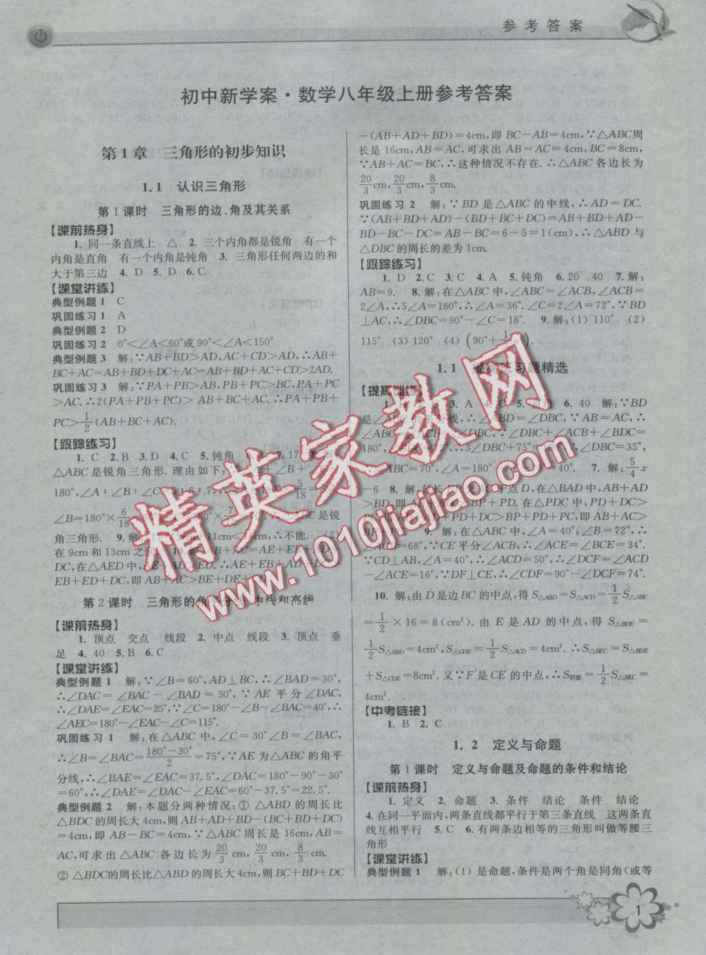 2016年初中新學(xué)案優(yōu)化與提高八年級數(shù)學(xué)上冊浙教版 第1頁