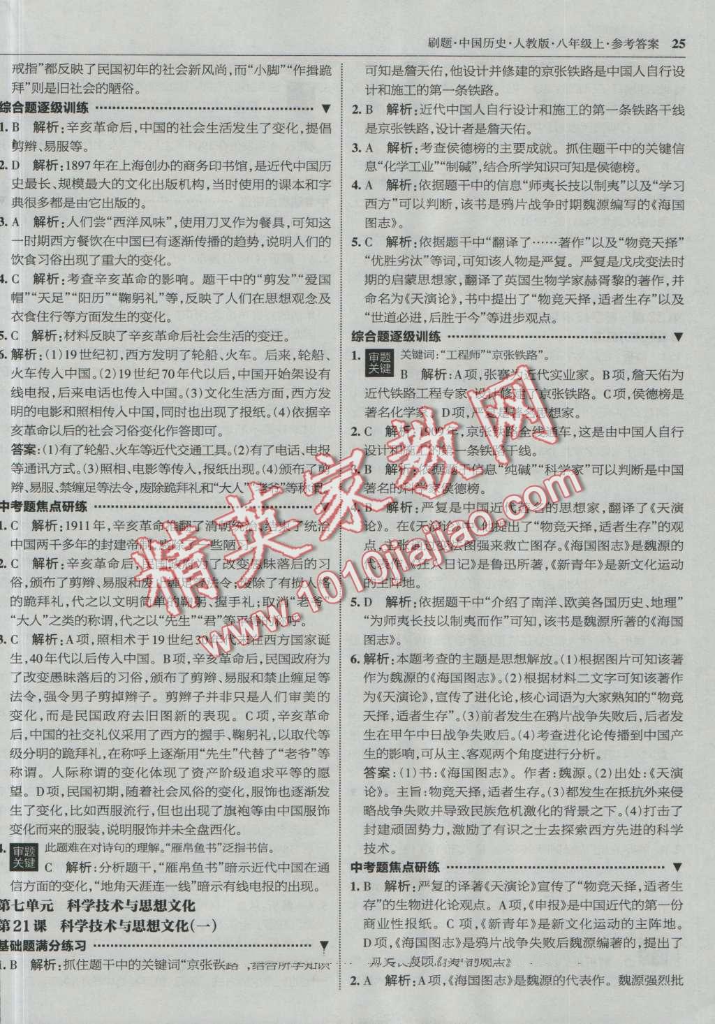 2016年北大绿卡刷题八年级中国历史上册人教版 第24页