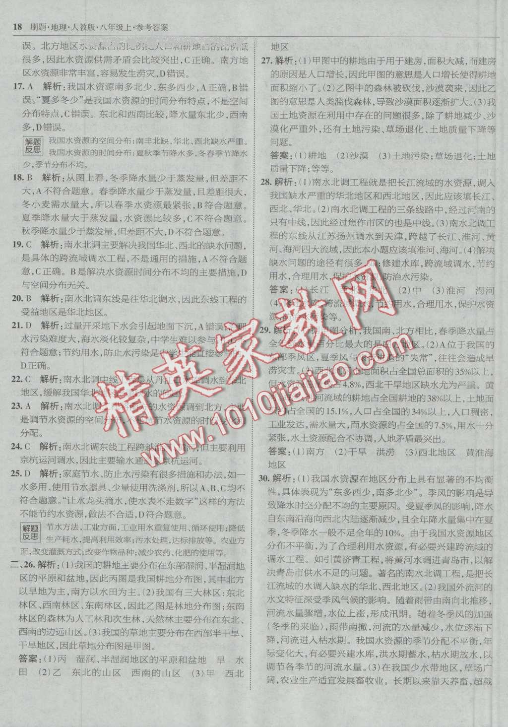 2016年北大綠卡刷題八年級地理上冊人教版 第17頁