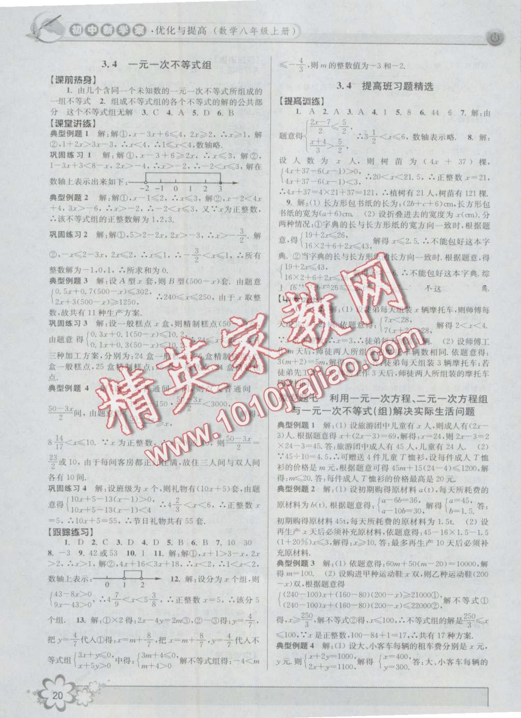 2016年初中新學(xué)案優(yōu)化與提高八年級(jí)數(shù)學(xué)上冊(cè)浙教版 第20頁(yè)