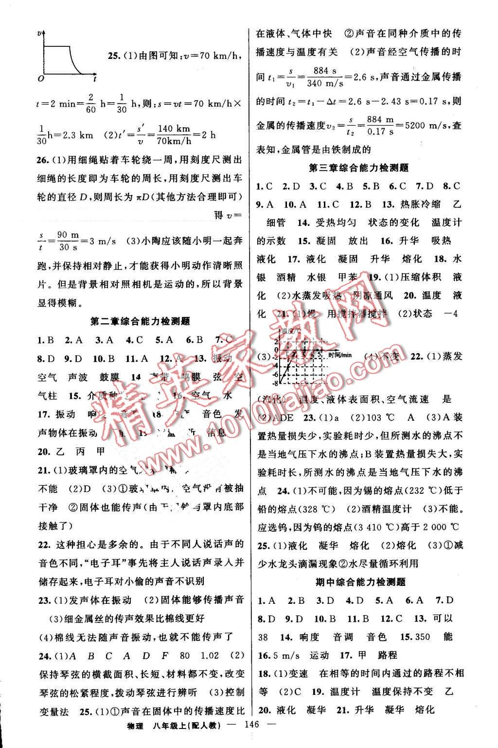 2016年黃岡金牌之路練闖考八年級物理上冊人教版 第14頁