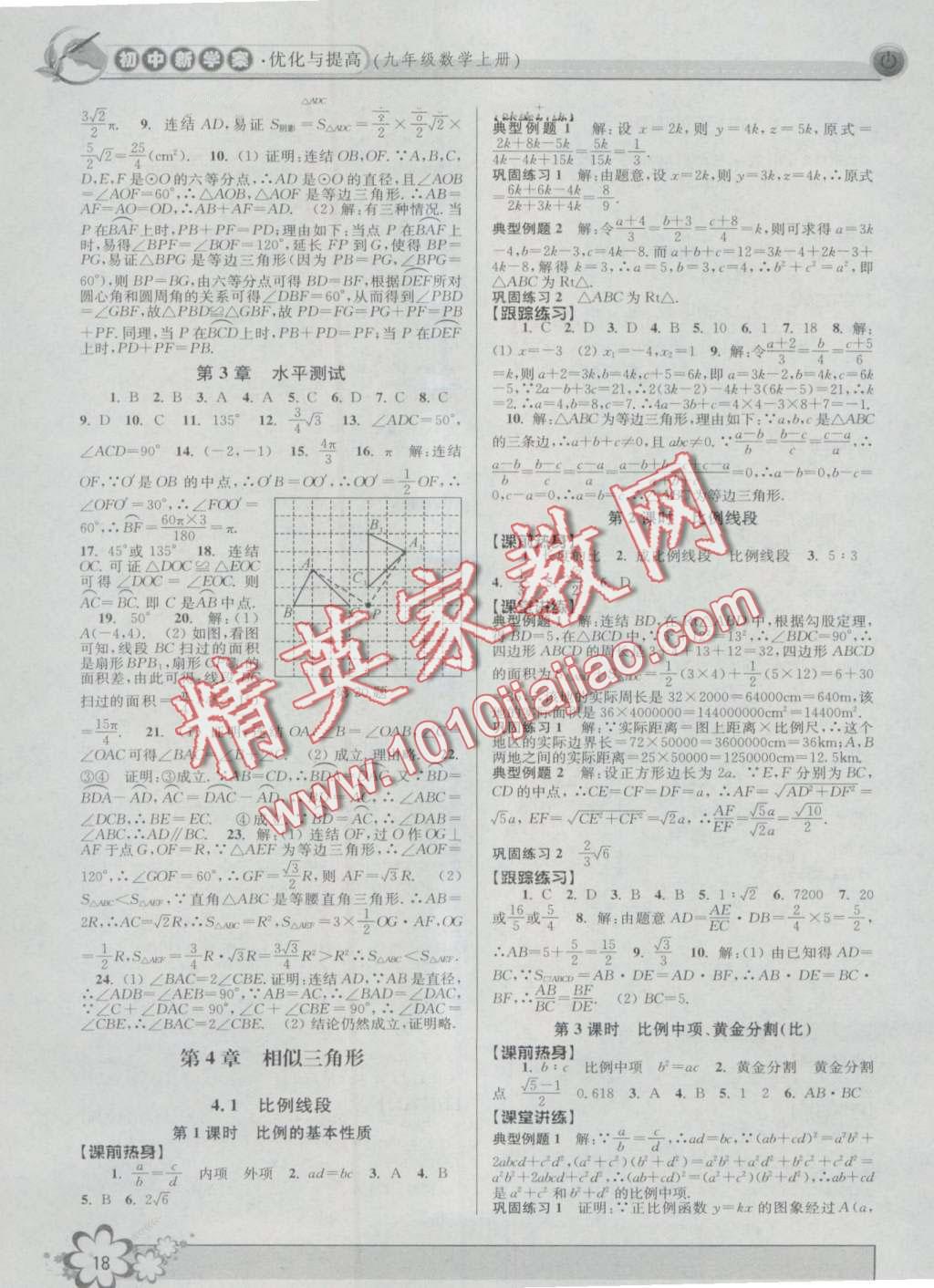 2016年初中新學(xué)案優(yōu)化與提高九年級(jí)數(shù)學(xué) 第18頁(yè)