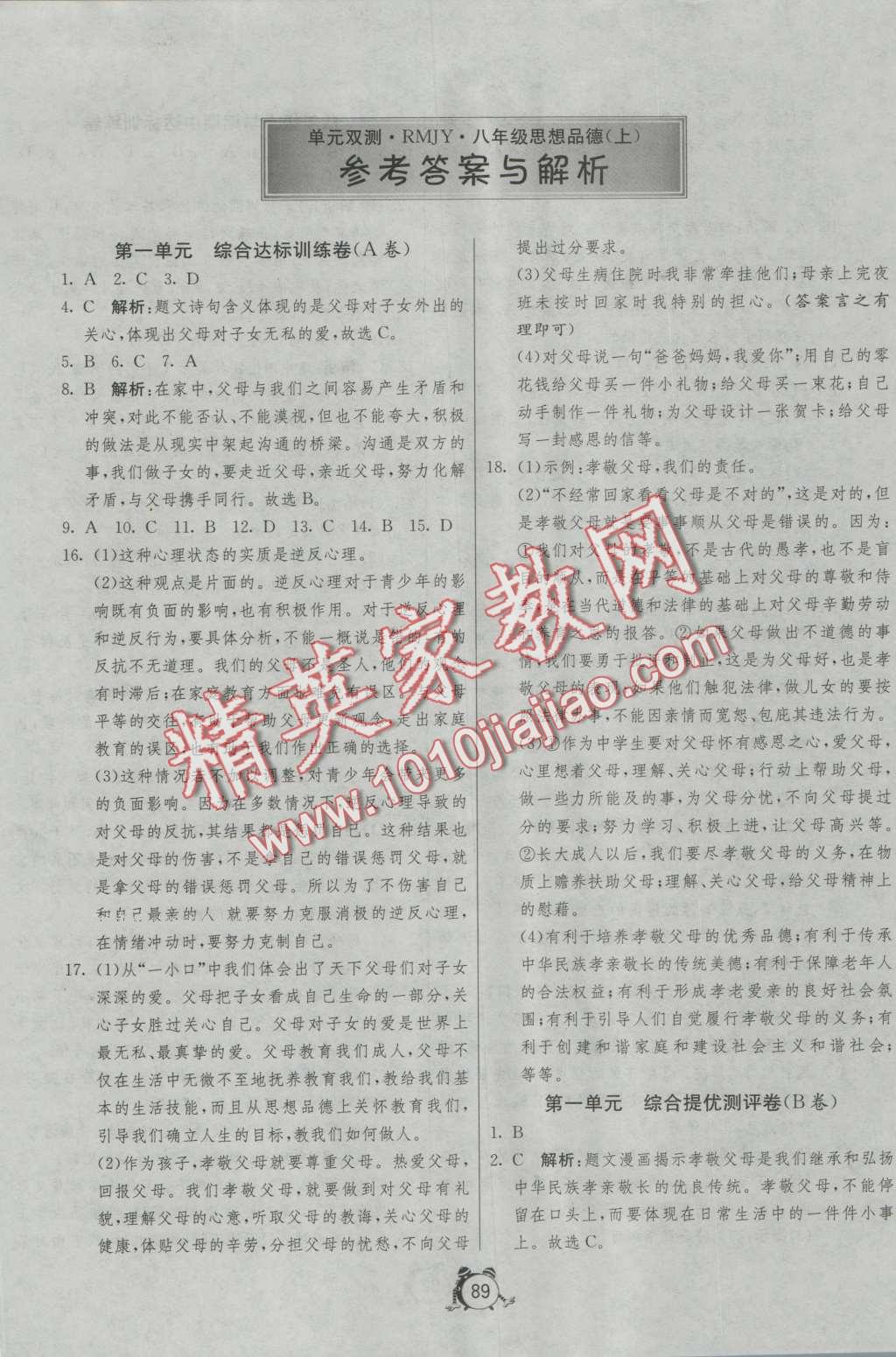 2016年單元雙測與專題歸類復(fù)習(xí)卷八年級思想品德上冊人教版 第1頁