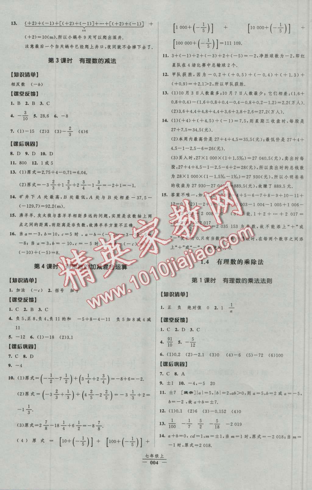 2016年经纶学典新课时作业七年级数学上册人教版 第4页