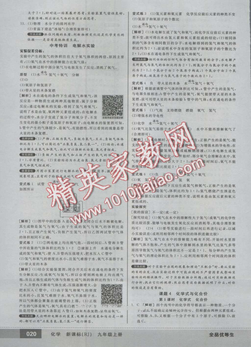 2016年全品優(yōu)等生九年級化學(xué)上冊人教版 第20頁