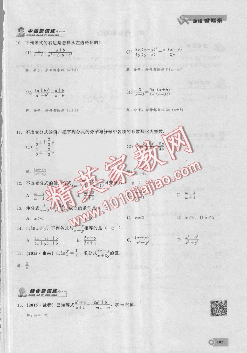 2016年思維新觀察八年級(jí)數(shù)學(xué)上冊(cè)人教版 第102頁(yè)