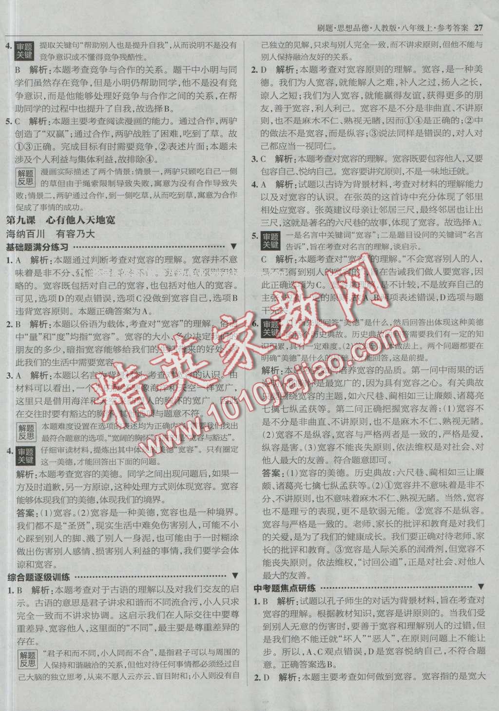 2016年北大綠卡刷題八年級(jí)思想品德上冊(cè)人教版 第26頁(yè)