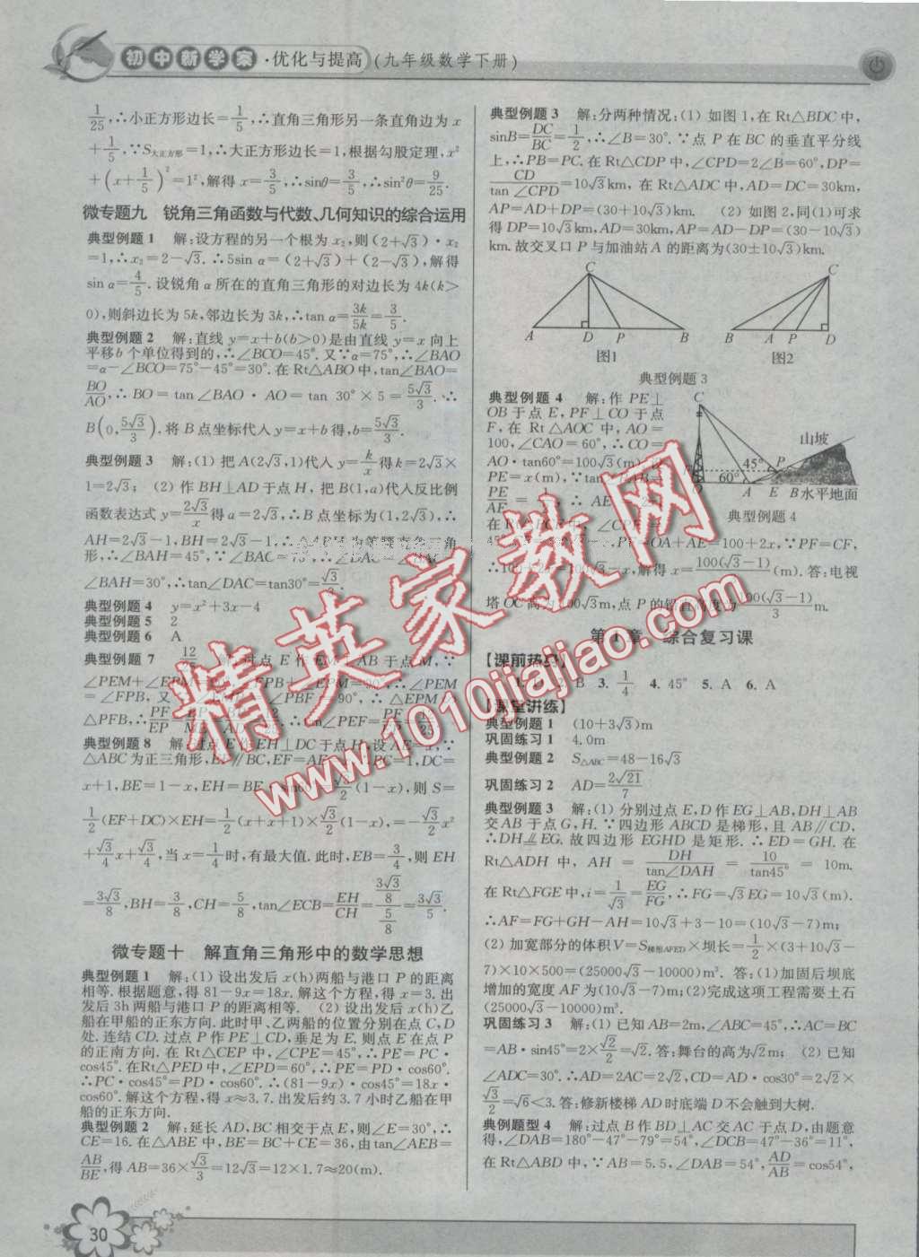 2016年初中新學案優(yōu)化與提高九年級數(shù)學 第30頁