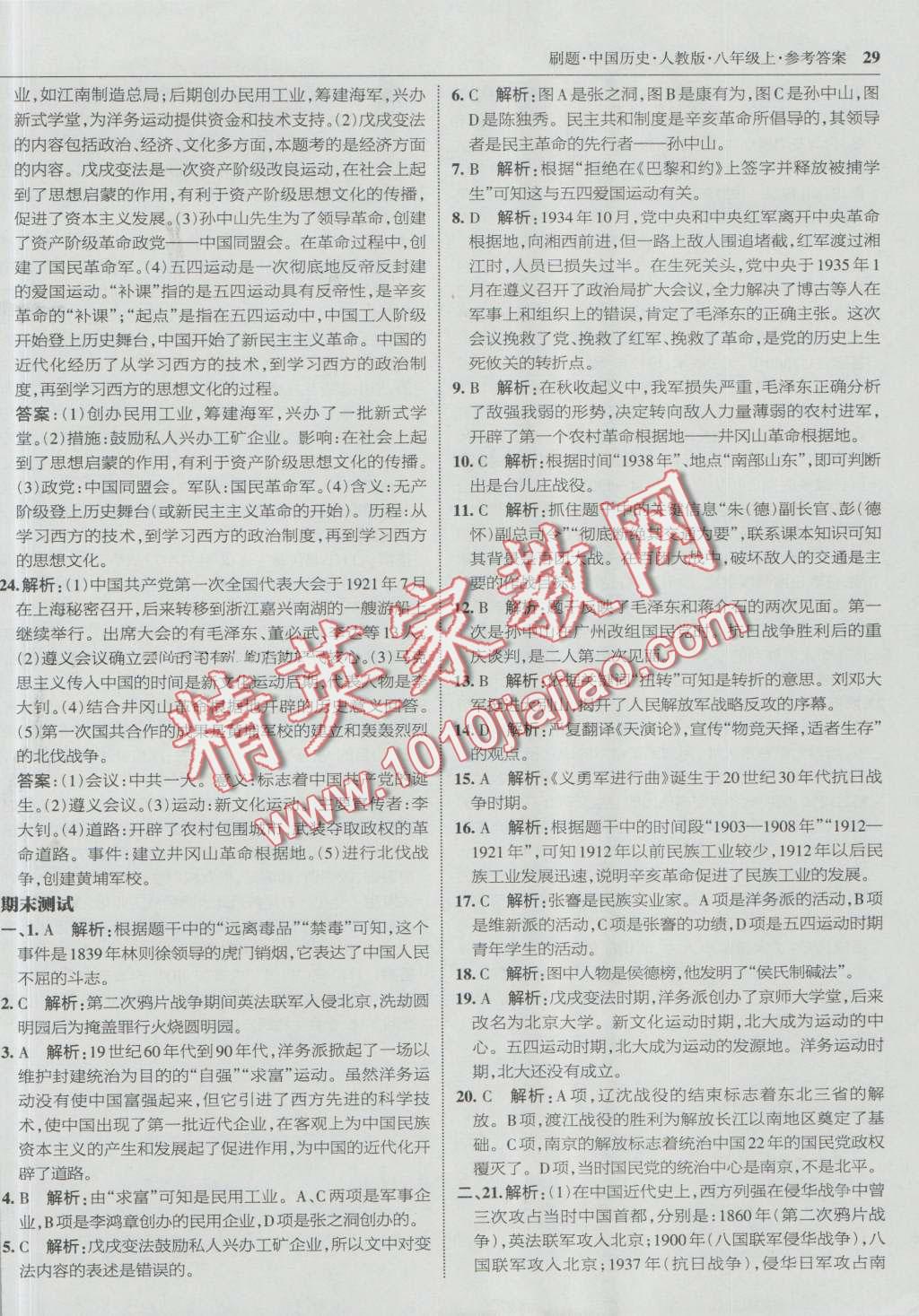 2016年北大綠卡刷題八年級中國歷史上冊人教版 第28頁