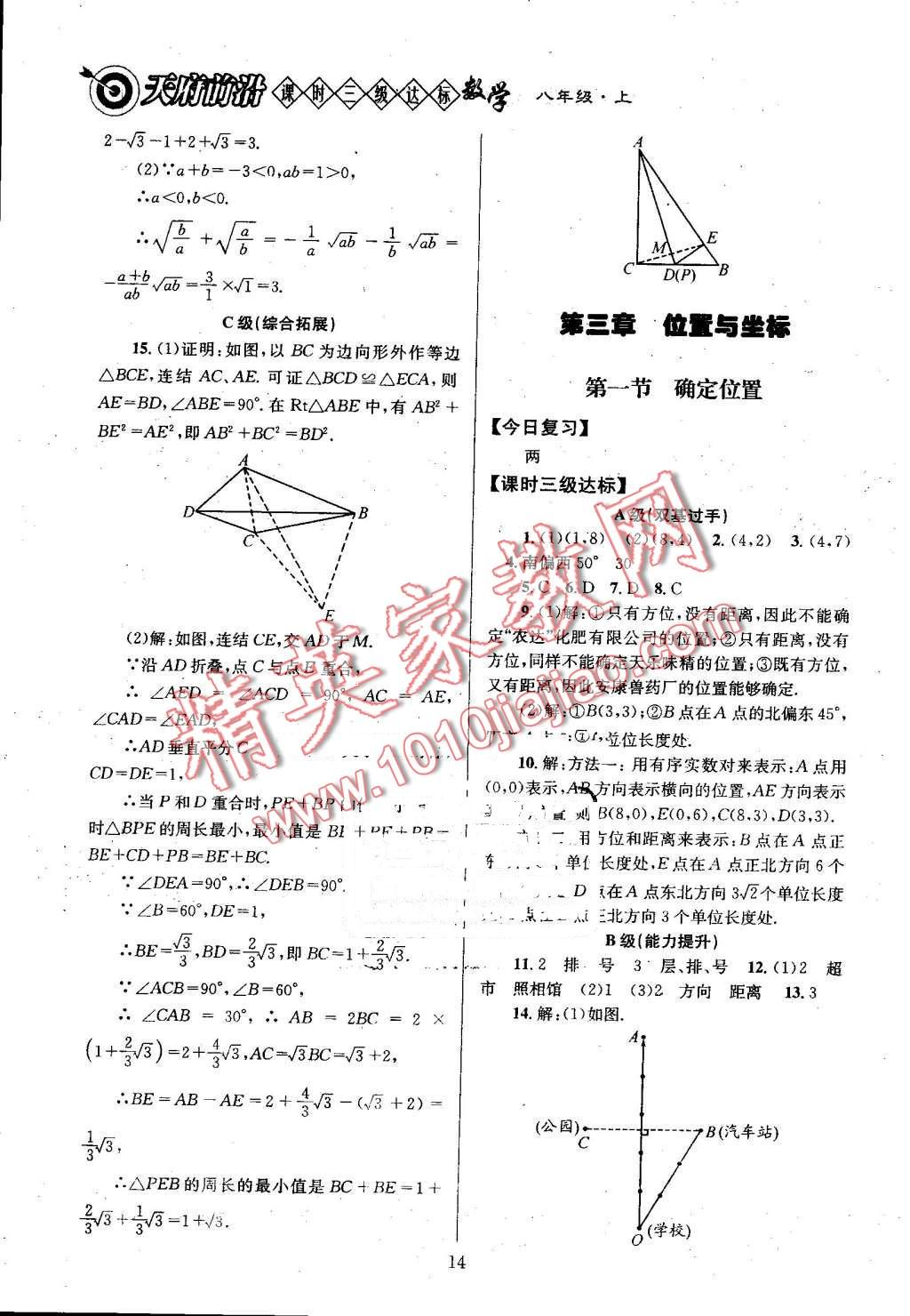 2016年天府前沿課時(shí)三級達(dá)標(biāo)八年級數(shù)學(xué)上冊北師大版 第14頁