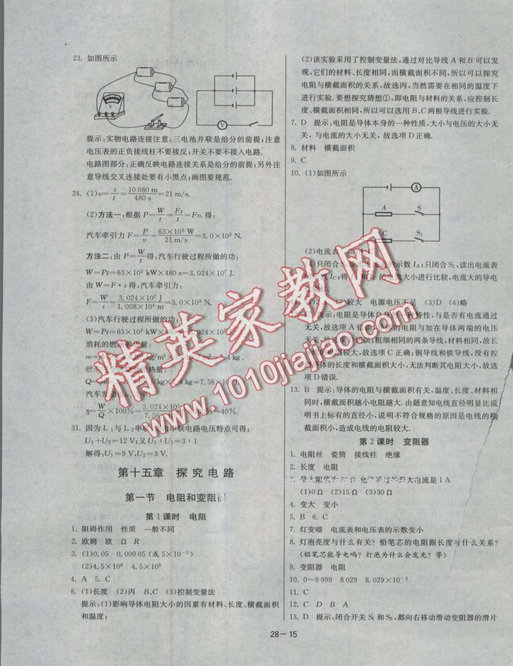 2016年课时训练九年级物理上册沪科版 第15页