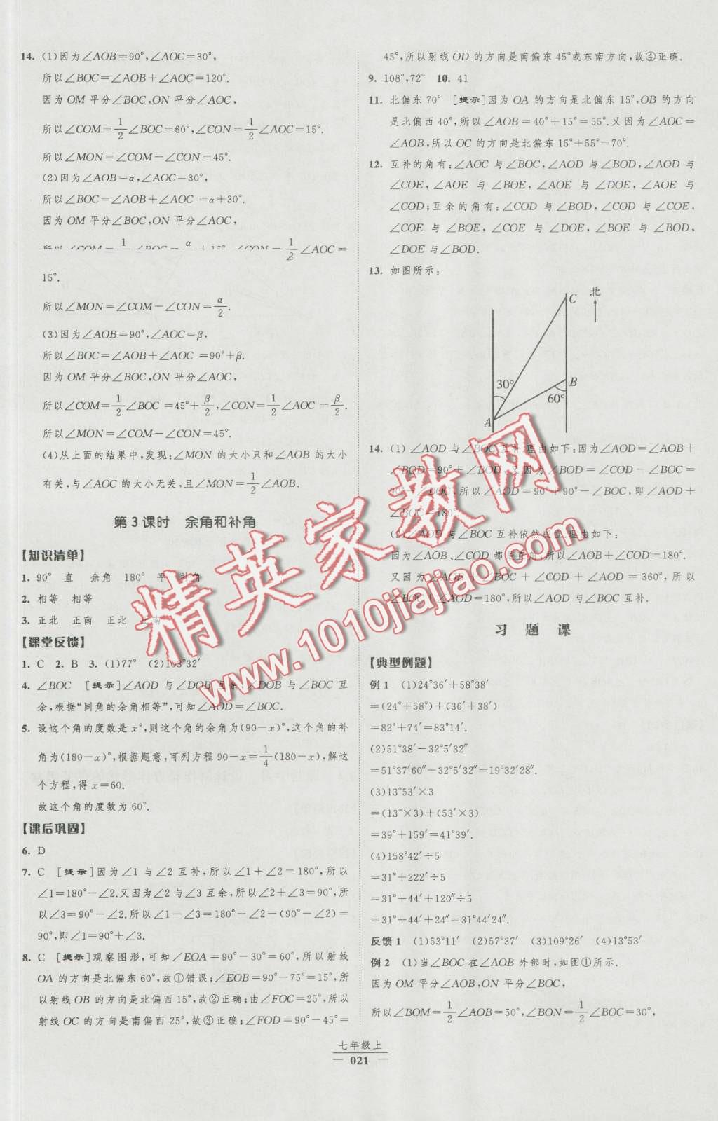 2016年经纶学典新课时作业七年级数学上册人教版 第21页