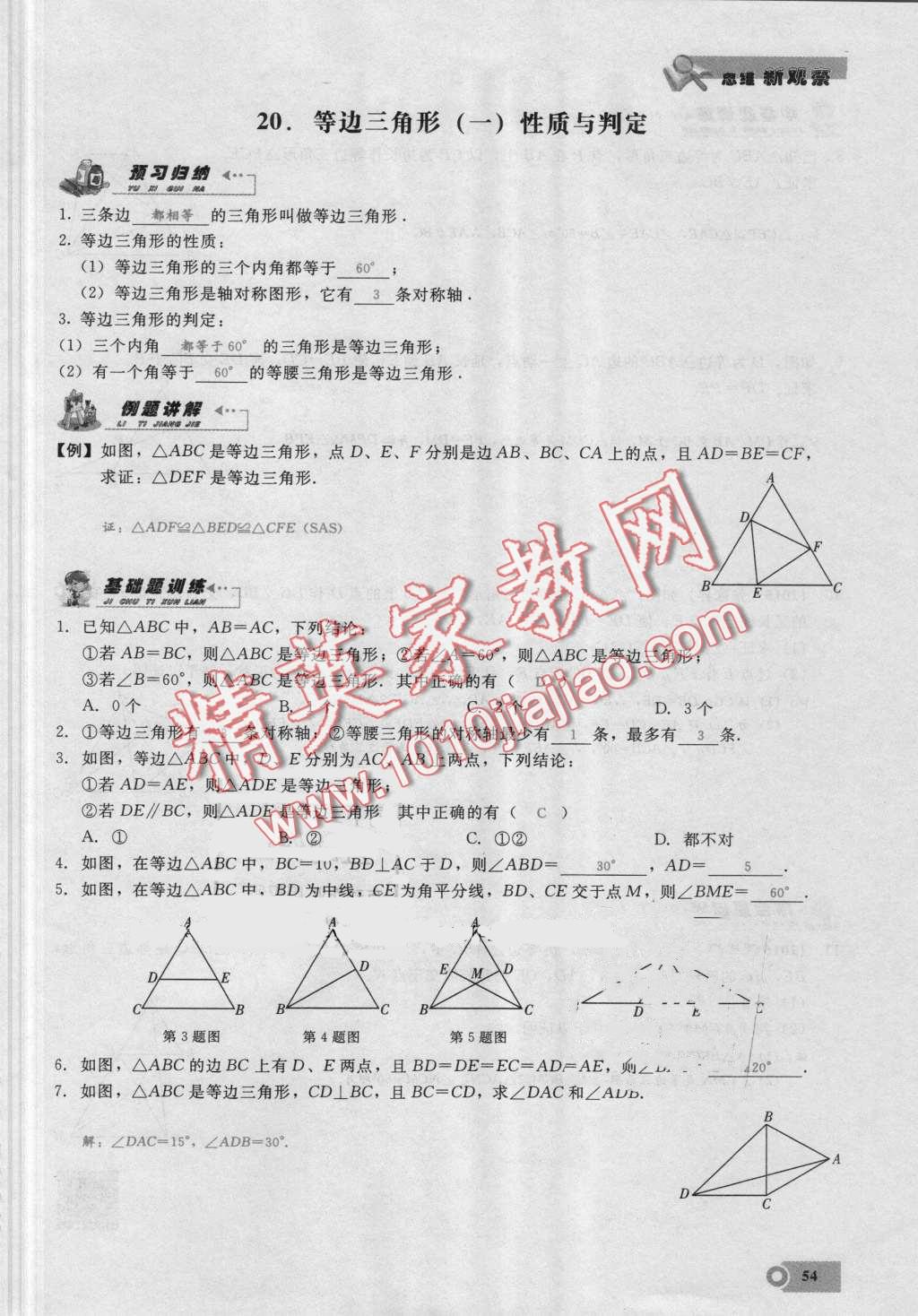 2016年思維新觀察八年級數(shù)學(xué)上冊人教版 第54頁