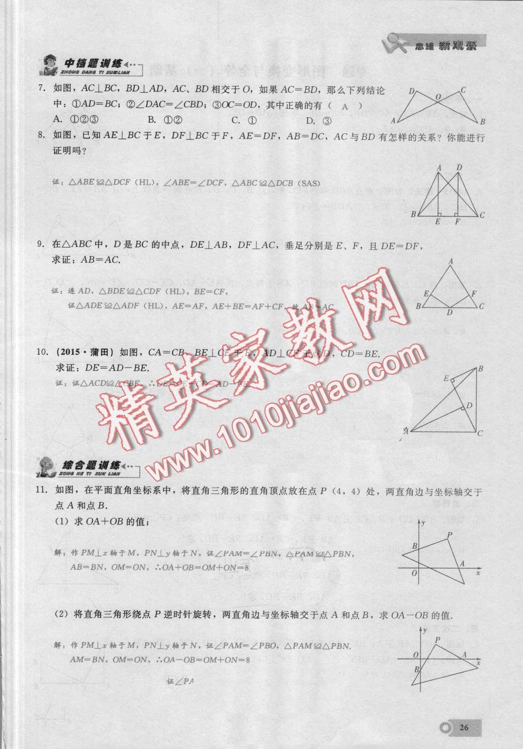 2016年思維新觀察八年級數(shù)學(xué)上冊人教版 第26頁