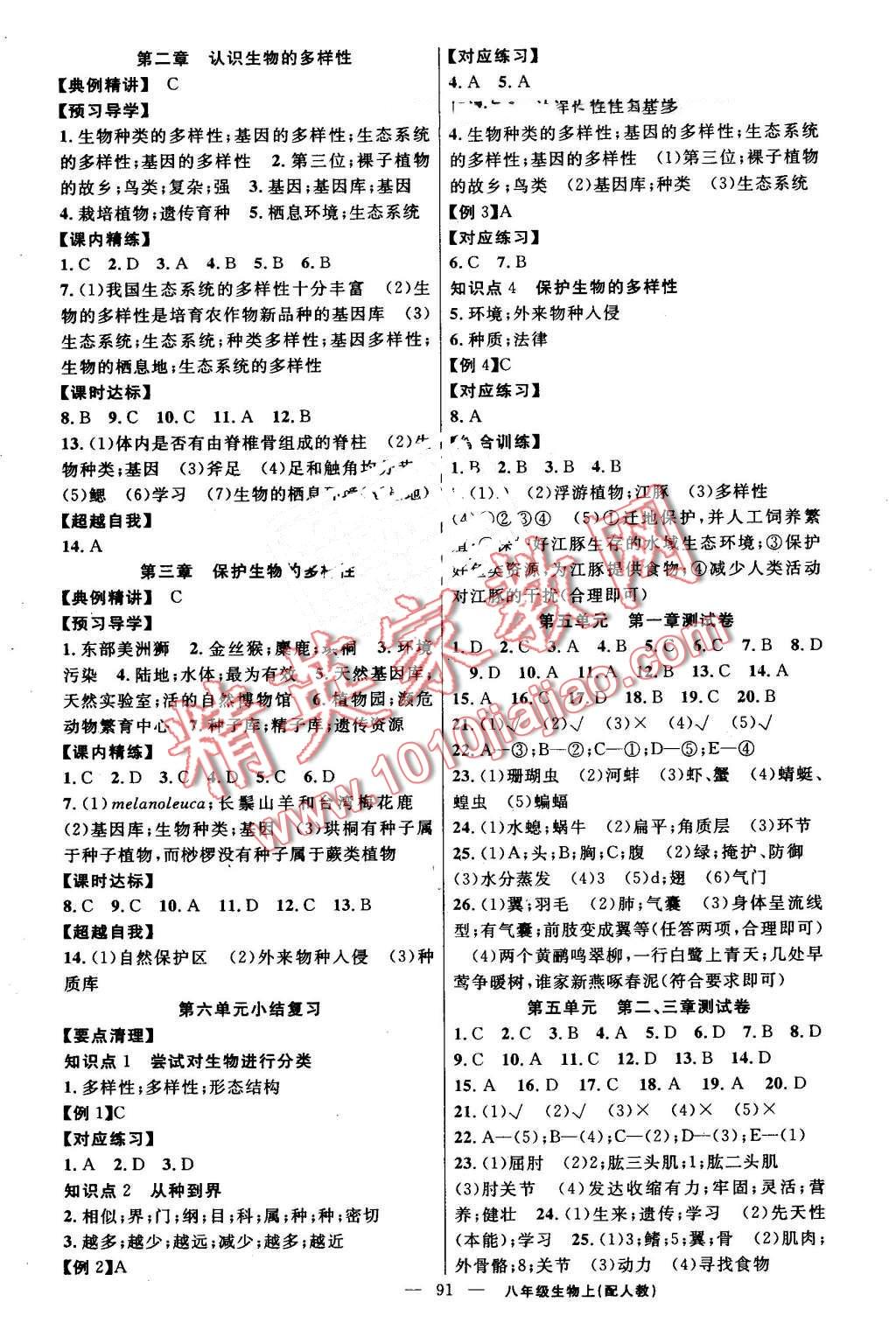 2016年黃岡金牌之路練闖考八年級(jí)生物上冊(cè)人教版 第7頁(yè)