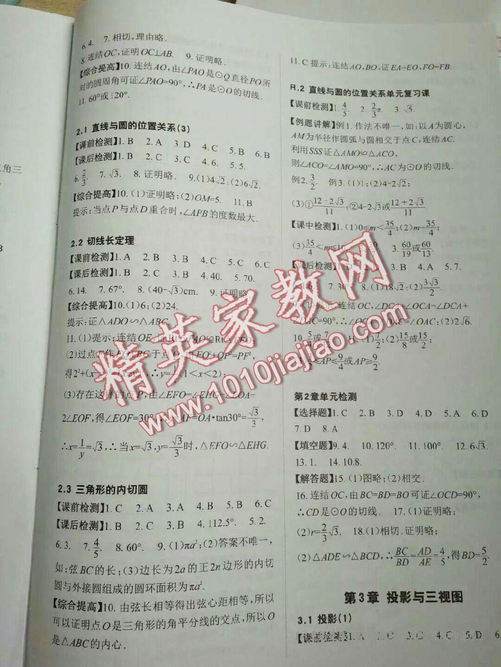 2016年课前课后快速检测九年级数学全一册浙教版 第12页