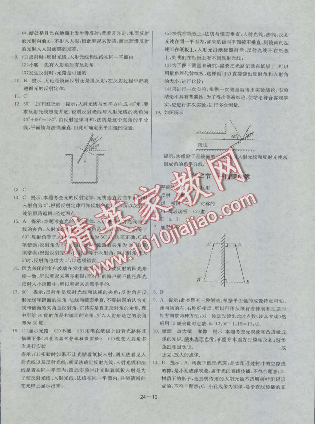 2016年课时训练八年级物理上册沪科版 第10页