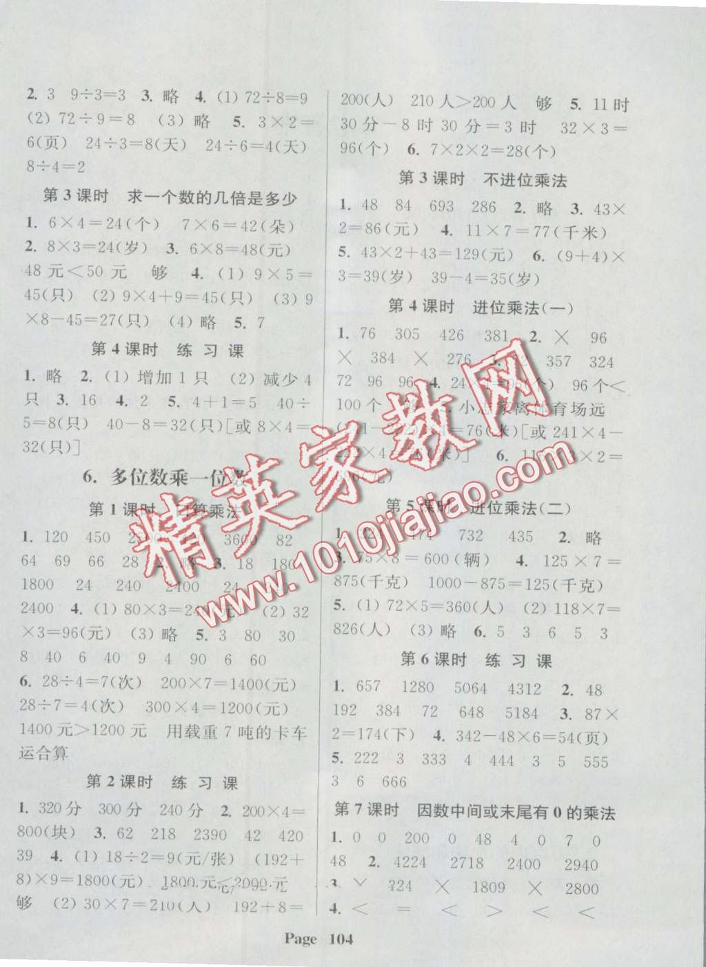 2016年通城學(xué)典課時(shí)新體驗(yàn)三年級(jí)數(shù)學(xué)上冊(cè)人教版 第4頁(yè)