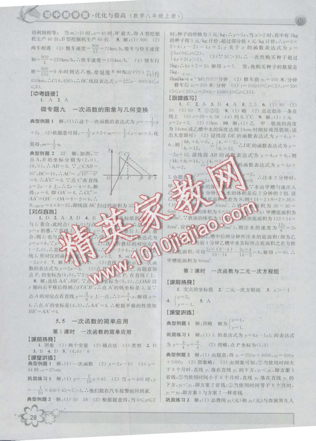 2016年初中新學(xué)案優(yōu)化與提高八年級數(shù)學(xué)上冊浙教版 第28頁